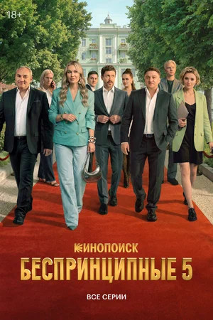 Беспринципные 2020 постер